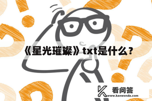 《星光璀璨》txt是什么？