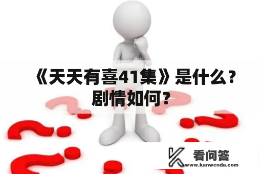 《天天有喜41集》是什么？剧情如何？