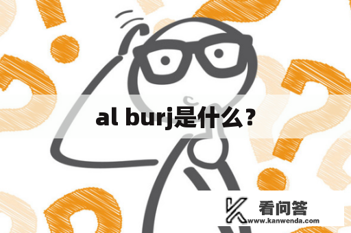 al burj是什么? al burj是什么?