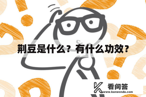 荆豆是什么？有什么功效？