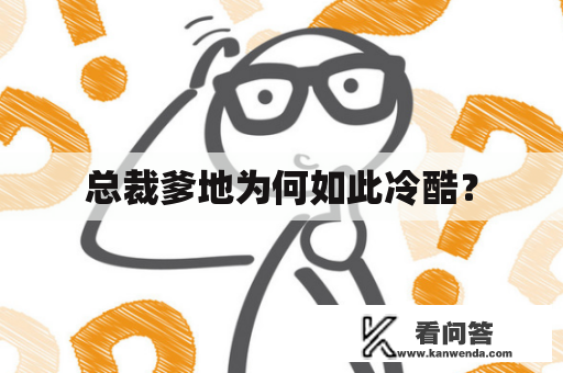 总裁爹地为何如此冷酷？