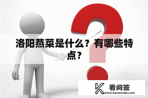 洛阳燕菜是什么？有哪些特点？