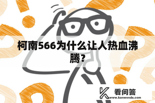 柯南566为什么让人热血沸腾？