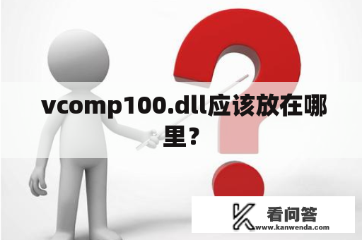  vcomp100.dll应该放在哪里？