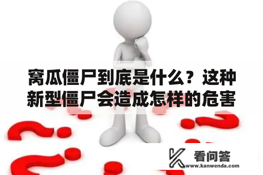 窝瓜僵尸到底是什么？这种新型僵尸会造成怎样的危害？