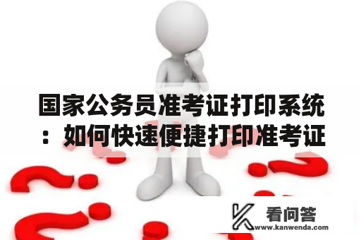 国家公务员准考证打印系统：如何快速便捷打印准考证？