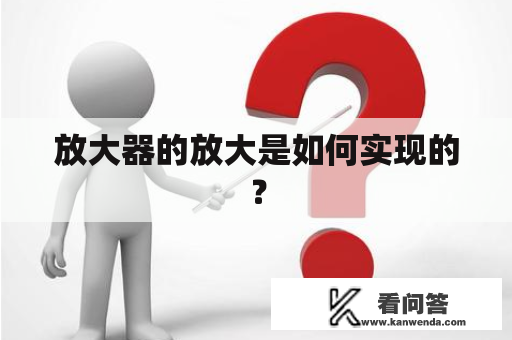 放大器的放大是如何实现的？