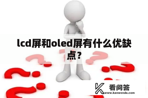 lcd屏和oled屏有什么优缺点？