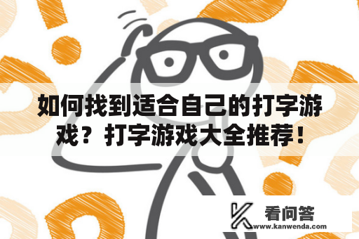 如何找到适合自己的打字游戏？打字游戏大全推荐！