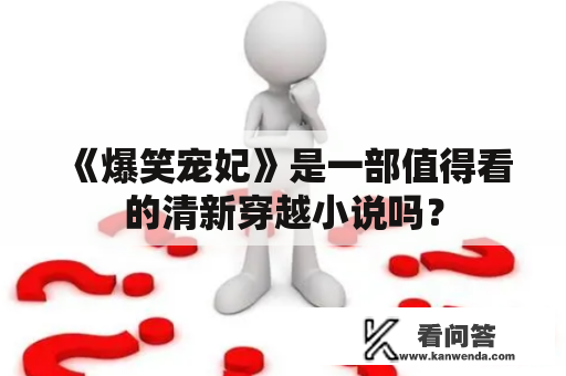 《爆笑宠妃》是一部值得看的清新穿越小说吗？