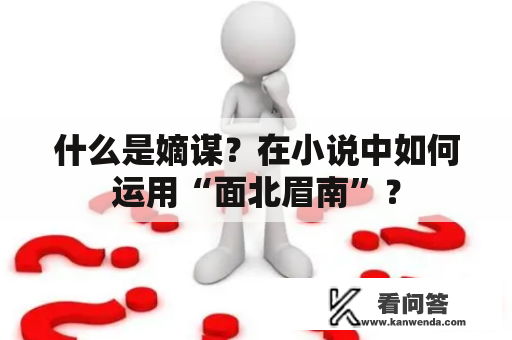 什么是嫡谋？在小说中如何运用“面北眉南”？