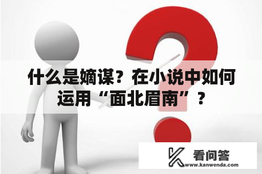 什么是嫡谋？在小说中如何运用“面北眉南”？