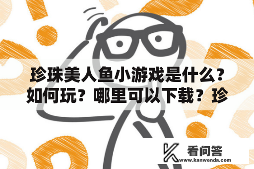 珍珠美人鱼小游戏是什么？如何玩？哪里可以下载？珍珠美人鱼小游戏