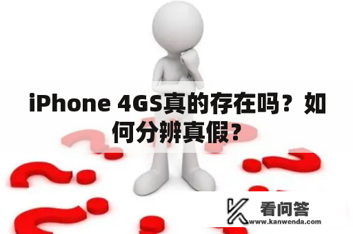 iPhone 4GS真的存在吗？如何分辨真假？