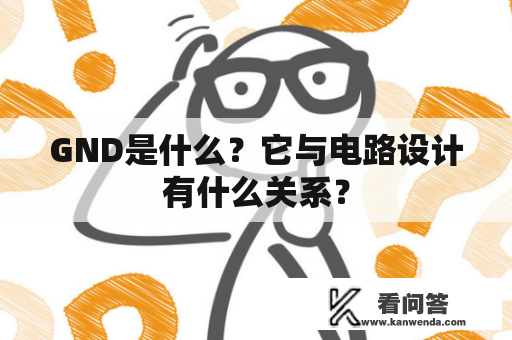 GND是什么？它与电路设计有什么关系？