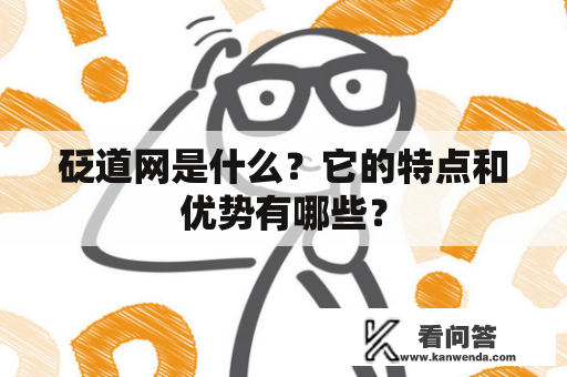 砭道网是什么？它的特点和优势有哪些？