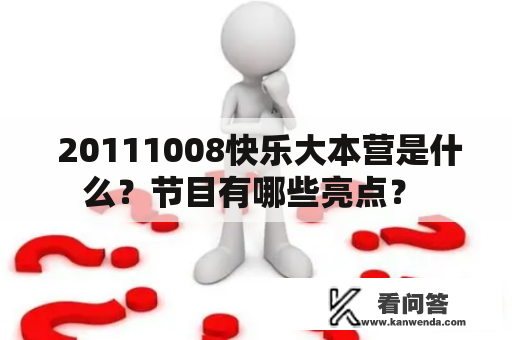  20111008快乐大本营是什么？节目有哪些亮点？ 