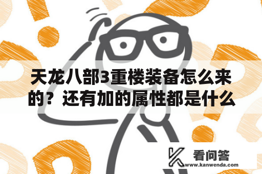 天龙八部3重楼装备怎么来的？还有加的属性都是什么？加多少？