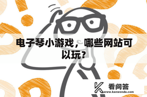 电子琴小游戏，哪些网站可以玩？