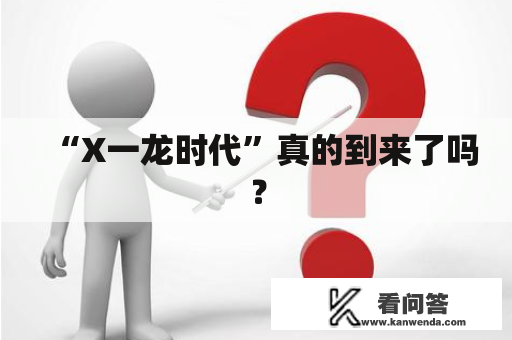 “X一龙时代”真的到来了吗？