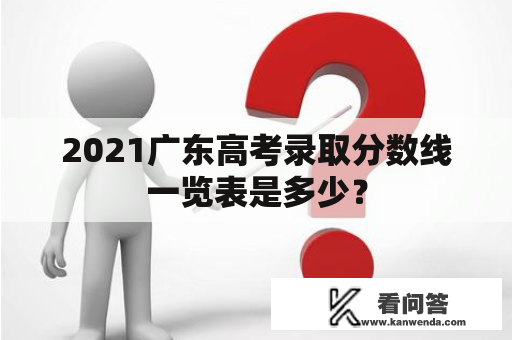 2021广东高考录取分数线一览表是多少？