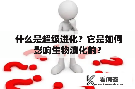  什么是超级进化？它是如何影响生物演化的？