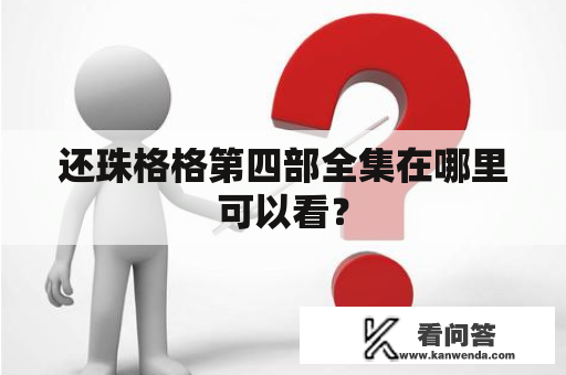 还珠格格第四部全集在哪里可以看？