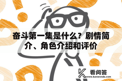 奋斗第一集是什么？剧情简介、角色介绍和评价