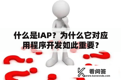 什么是IAP？为什么它对应用程序开发如此重要？