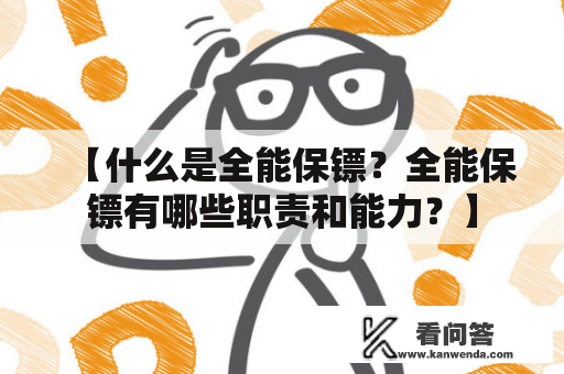 【什么是全能保镖？全能保镖有哪些职责和能力？】