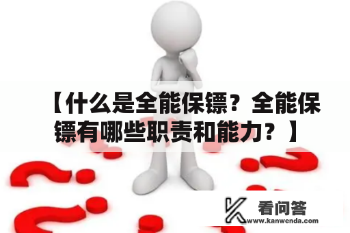 【什么是全能保镖？全能保镖有哪些职责和能力？】