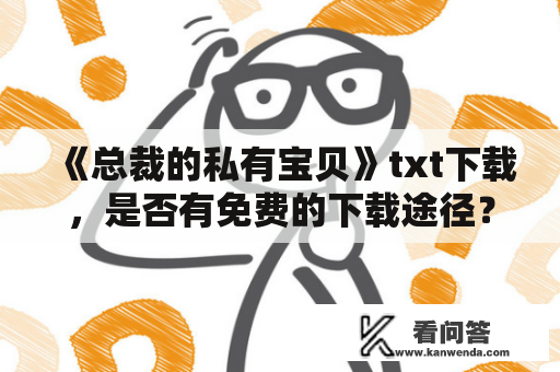 《总裁的私有宝贝》txt下载，是否有免费的下载途径？
