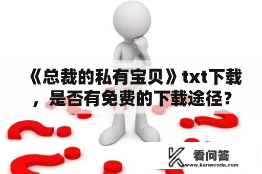 《总裁的私有宝贝》txt下载，是否有免费的下载途径？