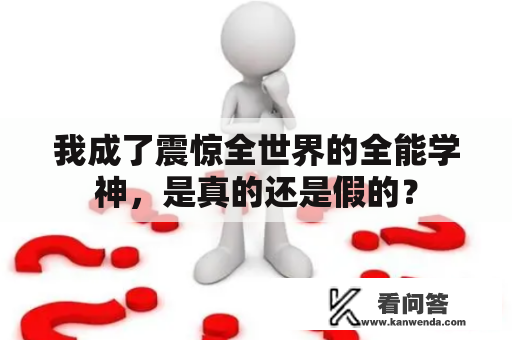 我成了震惊全世界的全能学神，是真的还是假的？