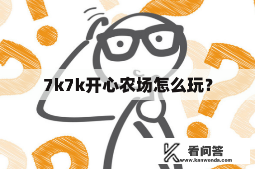 7k7k开心农场怎么玩？