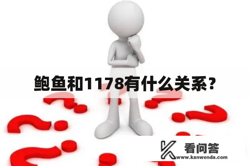 鲍鱼和1178有什么关系？