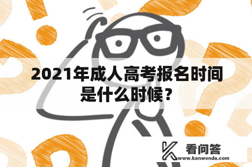 2021年成人高考报名时间是什么时候？