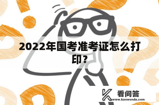 2022年国考准考证怎么打印？