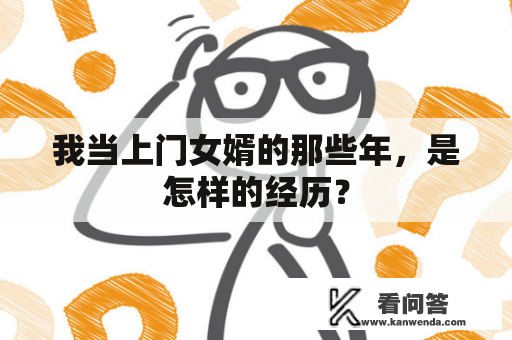 我当上门女婿的那些年，是怎样的经历？