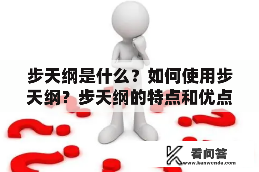 步天纲是什么？如何使用步天纲？步天纲的特点和优点是什么？