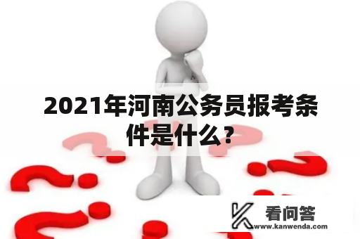 2021年河南公务员报考条件是什么？