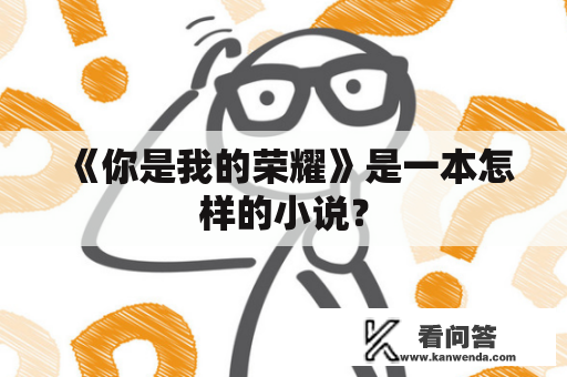 《你是我的荣耀》是一本怎样的小说？