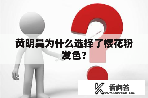 黄明昊为什么选择了樱花粉发色？