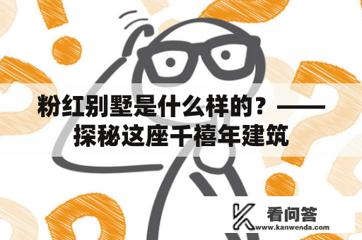 粉红别墅是什么样的？——探秘这座千禧年建筑