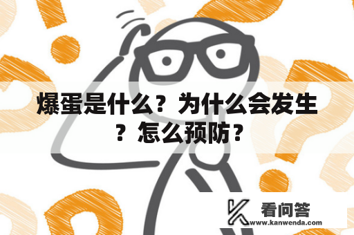 爆蛋是什么？为什么会发生？怎么预防？