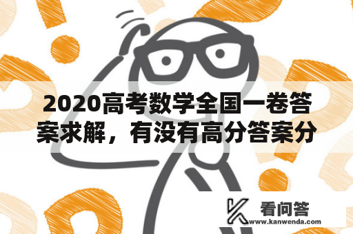 2020高考数学全国一卷答案求解，有没有高分答案分享？