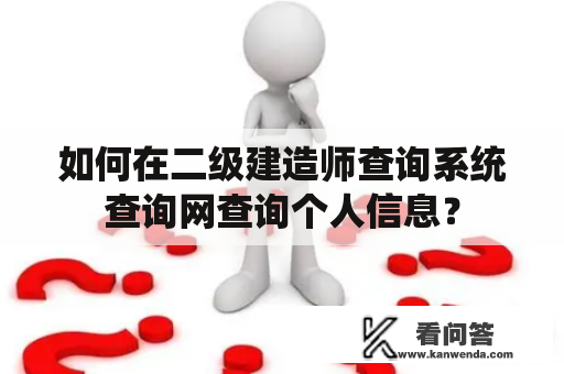 如何在二级建造师查询系统查询网查询个人信息？