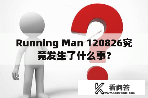 Running Man 120826究竟发生了什么事？
