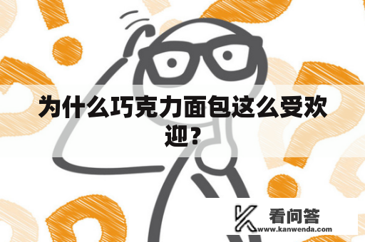 为什么巧克力面包这么受欢迎？