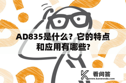 AD835是什么？它的特点和应用有哪些?